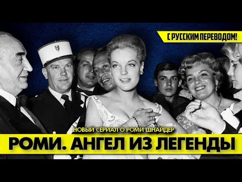 Видео: Роми ШНАЙДЕР: АНГЕЛ ИЗ ЛЕГЕНДЫ (Супер-Новинка!!! Русский перевод!!!) 💥 #аленделон #делон #роми
