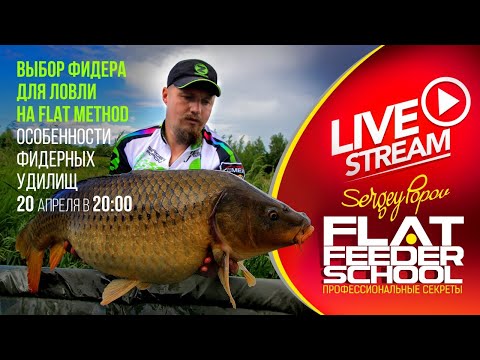 Видео: Выбор фидера для ловли FLAT METHOD / #7 Лекция / FLAT FEEDER SCHOOL
