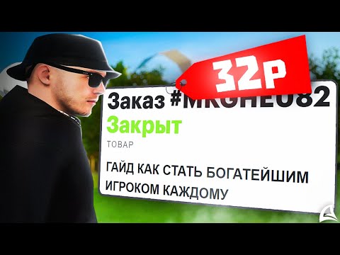 Видео: КУПИЛ ГАЙД "КАК ПОПАСТЬ В ТОП-100 БОГАТЕЙШИХ ИГРОКОВ" за 32 рубля // Arizona RP (самп)