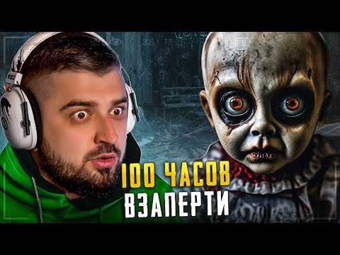 Видео: HARD PLAY РЕАКЦИЯ НА ВИДЕО ДИМЫ МАСЛЕННИКОВА |Провел 3 НОЧИ с ПРОКЛЯТЫМИ КУКЛАМИ! 100 часов взаперти