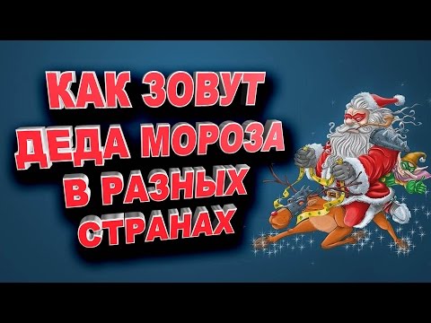 Видео: Как зовут Деда Мороза в разных странах