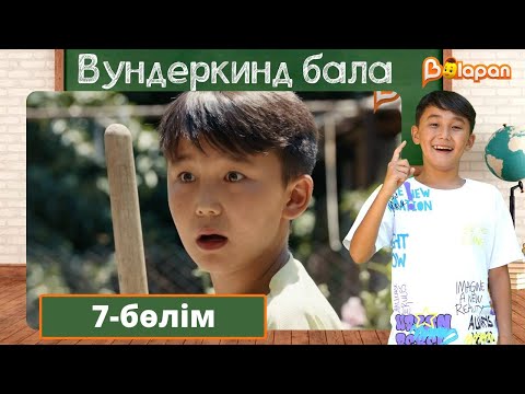 Видео: Вундеркинд бала. 7-бөлім