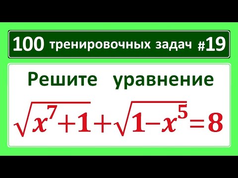 Видео: 100 тренировочных задач #19 sqrt(x^7+1)+sqrt(1-x^5)=8