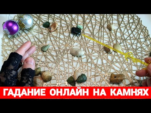 Видео: СРОЧНО🌹💯ЧТО ВАС ОЖИДАЕТ СКОРО? ФИНАНСЫ.ЛЮБОВЬ❤ КАРЬЕРА. ♠️ГАДАНИЕ ОНЛАЙН НА КАМНЯХ🍒