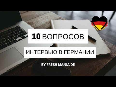 Видео: 10 популярных вопросов на собеседовании в Германии 🇩🇪