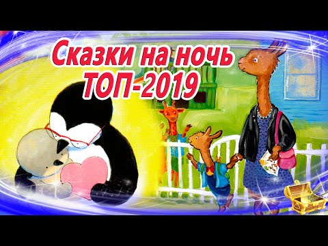 Видео: Сказки на ночь ТОП 2019 | Аудиосказки для детей | Сказки слушать онлайн | Сборник 34