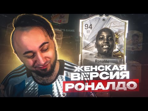 Видео: ДЕШЕВЫЙ РОНАЛДО ЗУБАСТИК / ПОЙМАЛ БАГ "НЕВИДИМКА" / ДЕВУШКИ в EA FC 24