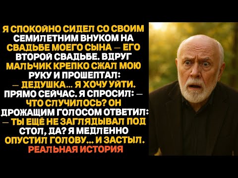Видео: МОЙ ВНУК СКАЗАЛ МНЕ ПОСМОТРЕТЬ ПОД СТОЛ НА СВАДЬБЕ ЕГО ОТЦА... Я ЗАМЕР...