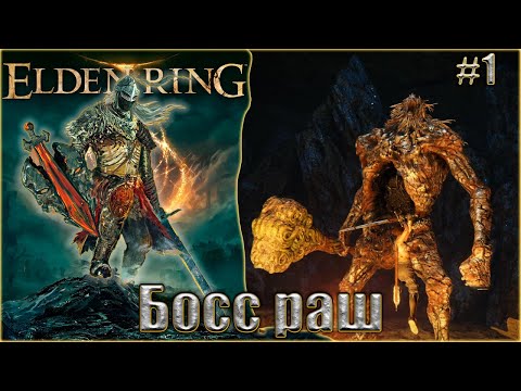 Видео: Elden Ring прохождение #1. Босс раш