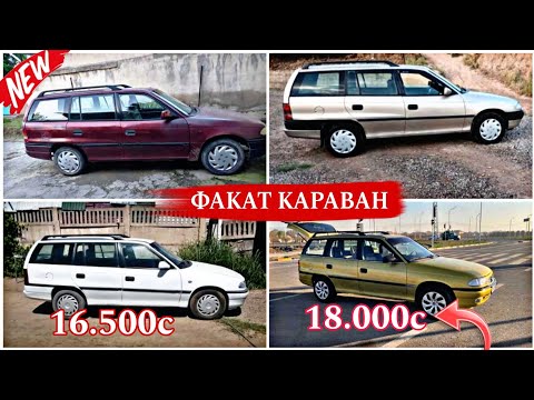 Видео: МОШИНХОИ ФУРУШИ АРЗОН 01.06 2024 OPEL ASTRA F КАРАВАН ФАКАТ КАРАВАНХО