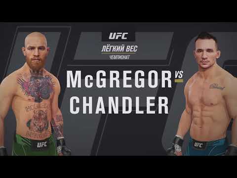 Видео: UFC 4 McGregor - Chandler | НОКАУТА В ПЕРВОМ РАУНДЕ 