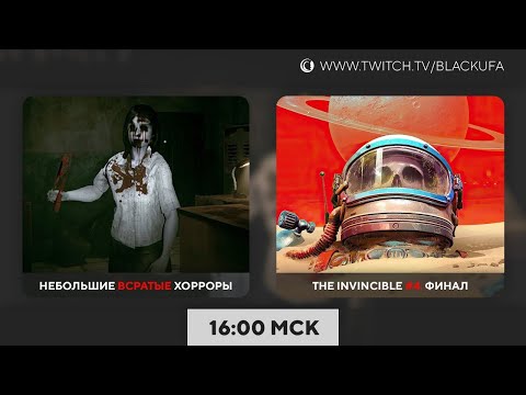 Видео: Stay Still 2 и др. ужастики | ФИНАЛ The Invincible #4