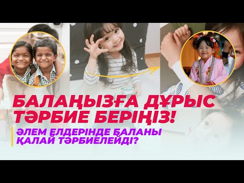Видео: ❗️БАЛАҢЫЗҒА ДҰРЫС ТӘРБИЕ БЕРІҢІЗ | Әлем елдерінде баланы қалай тәрбиелейді? | #балатәрбиесі #бала