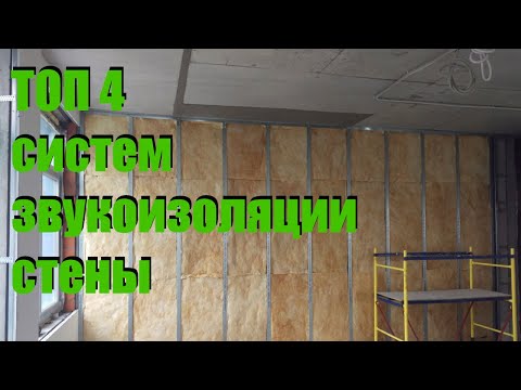 Видео: топ 4 систем звукоизоляции для стен