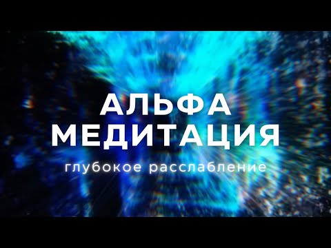 Видео: АЛЬФА-МЕДИТАЦИЯ ДЛЯ ГЛУБОКОГО РАССЛАБЛЕНИЯ, СНА И ВОССТАНОВЛЕНИЯ @alexanderbaranovsky