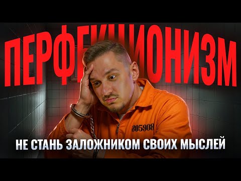 Видео: Чем ОПАСЕН ПЕРФЕКЦИОНИЗМ и как с ним бороться: прокрастинация, апатия и тикток I Умскул