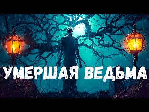 Видео: Умершая ведьма. Страшная история.