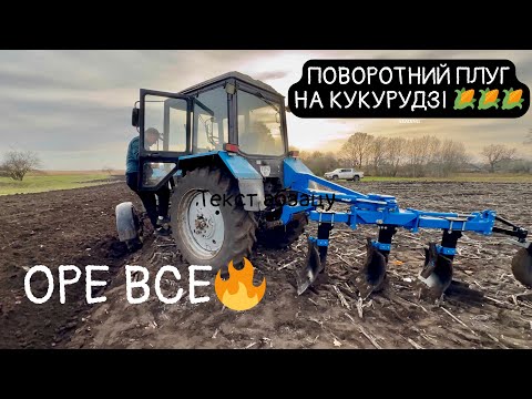 Видео: ПОВОРОТНИЙ плуг на КУКУРУДЗІ 🌽Чи потягне мТз 80 на 32 см❓❓❓😱