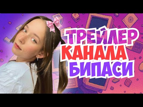 Видео: Трейлер Канала БИПАСИ!