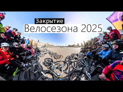 Видео: Закрытие велосезона 2025