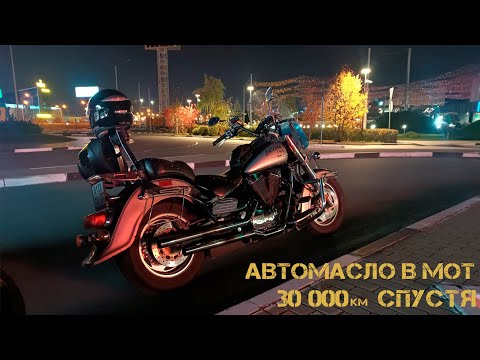 Видео: Автомасло в мот 30 000 км спустя. VL1500LC.