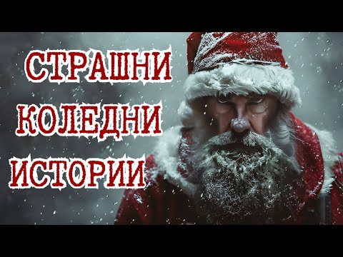 Видео: Страшни Истории за КОЛЕДА
