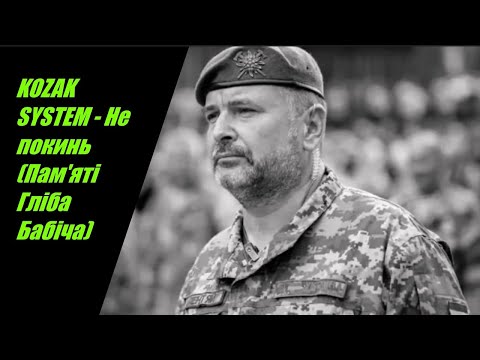 Видео: KOZAK SYSTEM - Не покинь (Пам'яті Гліба Бабіча) I  ТЕКСТ