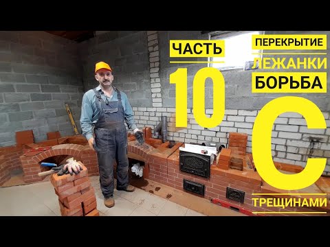 Видео: Перекрытие лежанки, новый способ перекрыть лежанку и минимизировать трещины.Выпуск 10