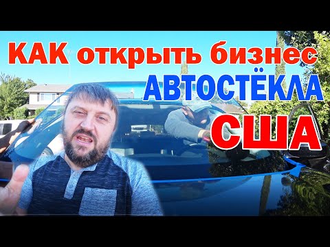 Видео: Бизнес по установке Авто стекол в Америке