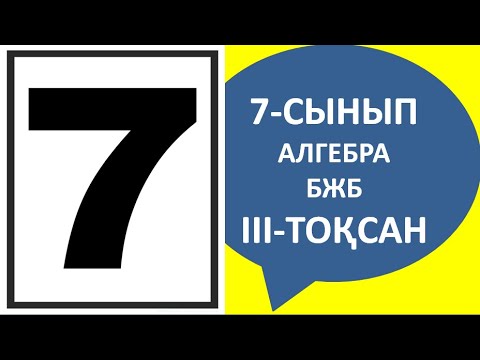 Видео: 7-сынып алгебра бжб 3-тоқсан