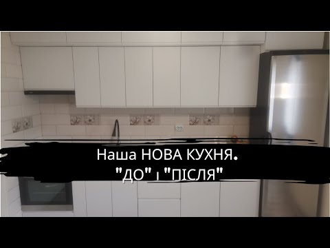 Видео: Ремонт кухні 2023. Нові меблі. Як змінилася наша кухня за рік?Життя моїми очима@