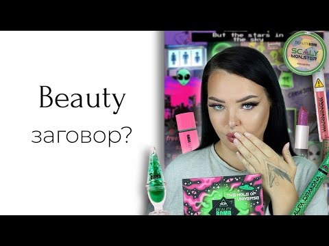 Видео: Новая коллекция Beauty Bomb: UFO Conspiracy