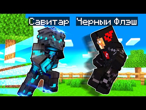 Видео: САВИТАР ПРОТИВ ЧЕРНОГО ФЛЭША В МАЙНКРАФТ! Как пройти Майнкрафт если ты Флэш! Жизнь Флэша #13