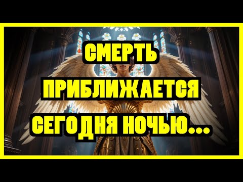 Видео: ИЗБРАННЫЙ: АНГЕЛЫ ПРЕДУПРЕЖДАЮТ: СЛИШКОМ ПОЗДНО! СМЕРТЬ ПРИБЛИЖАЕТСЯ СЕГОДНЯ НОЧЬЮ... ЕЩЁ ЕСТЬ...