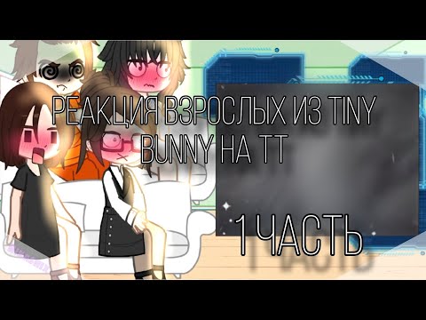 Видео: •~|реакция родителей из Зайчика на ТТ|~|СМОТРЕТЬ НА 2x!!|~|1/2|~•