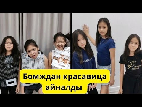 Видео: «БомЖ✨дан Красавицаға айналды»