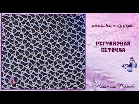 Видео: Регулярная сеточка ⚜ ирландское кружево