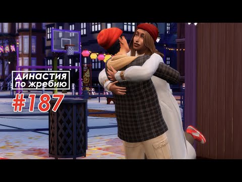 Видео: The Sims 4 Династия По Жребию #187 Предложение | 4 поколение