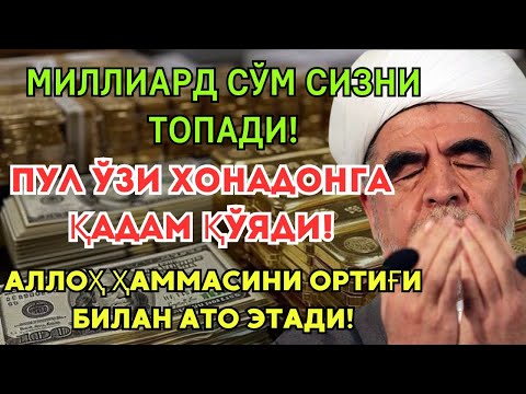 Видео: ФАҚАТ 1 МАРТА ЭШИТИНГ – РИЗҚ ОСМОНДАН ЙОҒИЛАДИ!💰 МИЛЛИАРДЛАБ ПУЛ ЎЗИ ХОНАДОНГИЗГА КИРАДИ!