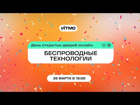 Видео: Магистратура ИТМО Беспроводные технологии