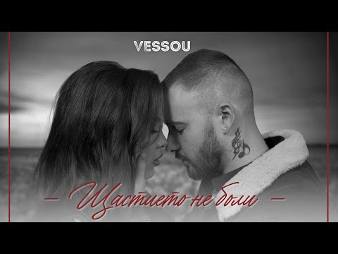 Видео: VESSOU - ЩАСТИЕТО НЕ БОЛИ (OFFICIAL VIDEO)