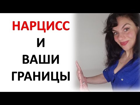 Видео: Как Нарцисс Продавливает Ваши Границы