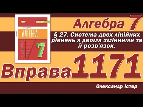 Видео: Істер Вправа 1171. Алгебра 7 клас