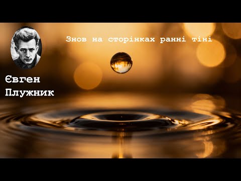 Видео: Сучасне звучання | "Знов на сторінках ранні тіні" - Євген Плужник (AI musik) -- Музика Слів
