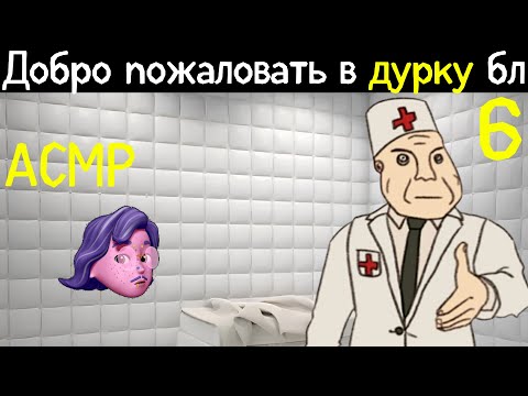 Видео: Дурка: день 6, успокаивающий. АСМР Ролплэй