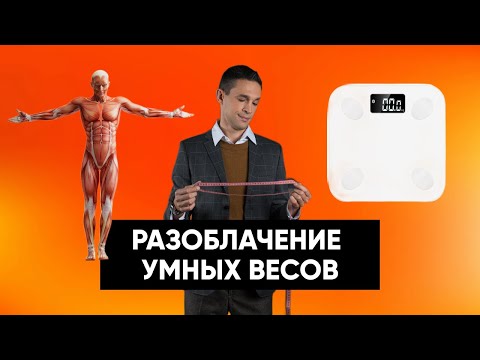 Видео: Разоблачение УМНЫХ ВЕСОВ