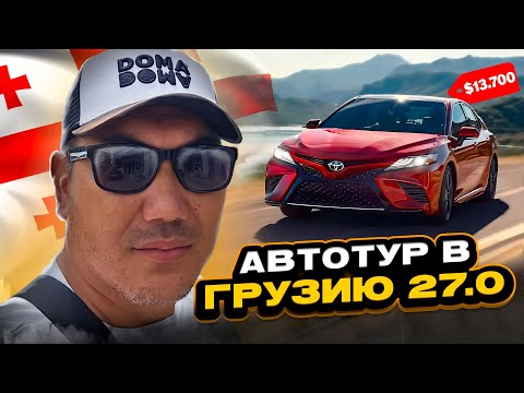 Видео: Авто на заказ из Грузии! Автотур в Грузию 27.0! Обзор цен на Автопапе!