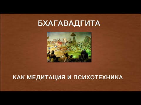 Видео: Бхагавадгита как медитация | Андрей Сафронов