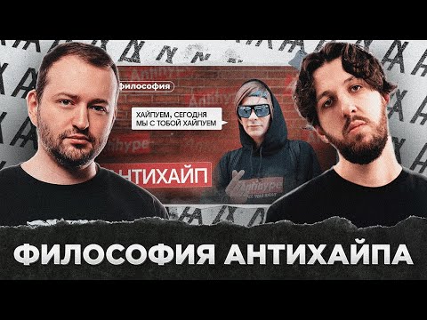 Видео: ФИЛОСОФИЯ АНТИХАЙПА: ВЕРСИЯ БУКЕРА