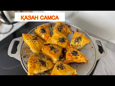 Видео: Қазанның қақпағында ТАНДЫР САМСА ДАЙЫНДАЙМЫЗ😱 Больше самса не покупаю! УЗБЕКСКИЕ САМСА